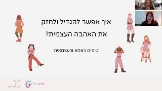 שיחה עם גלית מילר - המסע לאהבה עצמית - אפרת רדלר אבלאי