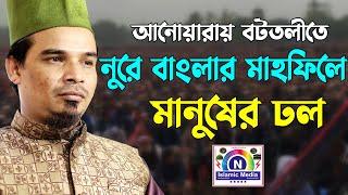 আনোয়ারার বটতলীতে নুরে বাংলার মাহফিলে মানুষের ঢল । N Islamic Media । SUNNI WAZ CTG