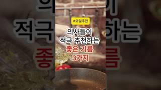 의사들이 적극 추천하는 좋은 기름 3가지 #건강 #건강정보