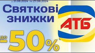 Нова Економія -50% в АТБ анонс 21.08-27.08 #атб  #акція #акціїатб #знижки #анонсатб