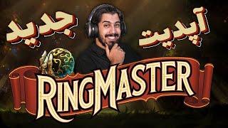 رینگ مستر دوتا 2 اومد  آموزش کامل Ring Master