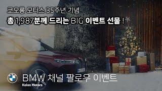 BMW 채널 팔로우 이벤트!_코오롱 모터스 35주년 기념_총 1,987분께 드리는 BIG 이벤트 선물!