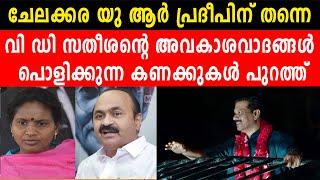 വി ഡി സതീശന്റെ അവകാശവാദങ്ങൾ പൊളിക്കുന്ന കണക്കുകൾ പുറത്ത് |ചേലക്കര യു ആർ പ്രദീപിന് തന്നെ