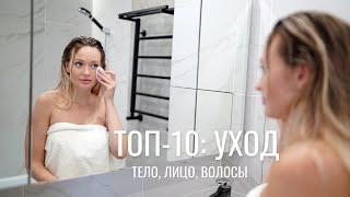 ТОП 10 УХОДА