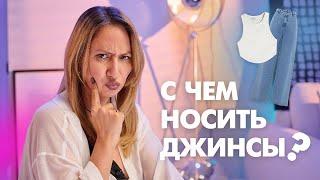 С ЧЕМ НОСИТЬ ДЖИНСЫ ЛЕТОМ | Идеи образов с примеркой