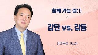 함께 가는 길(1): '감탄 vs. 감동'ㅣ올리브교회 주일설교 조준환 목사ㅣ2024-09-15