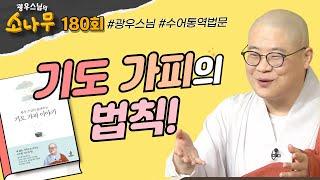 기도 가피의 법칙 |광우스님의 소나무 180회 전체영상 #광우스님#불교#스님법문