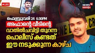 Thiruvananthapuram Mass Murder Updates Live | Afan Latest News | Venjaramoodu Murder | Farsana