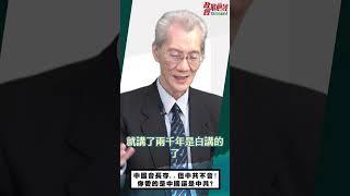 [1220精華]明居正老師:中國會長存..但中共不會!你愛的是中國還是中共?@democratictaiwanchannel