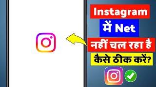 instagram me net nahi chal raha hai | instagram par net nahi chal raha hai