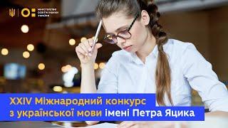 ХХІV Міжнародний конкурс з української мови імені Петра Яцика