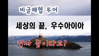 세상의 끝, 우수아이아 비글해협 투어