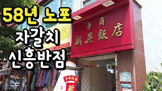 많은 구독자 시청자분들이 사천짜장 최다 추천한 중국집을 드디어 다녀왔습니다