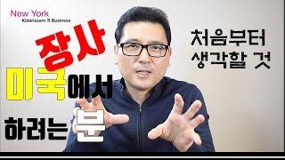 미국에서 장사하시는 분들 성공하는법 - New York 키다리 쌤과 Business@nykidarissam