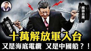 台灣小黨組叛軍密謀10萬解放軍入臺，台灣海底電纜再斷，中國論文爆光中共切海底電纜技術；質疑GDP數據，習近平親抓高善文；「妄議中央」，社科院高層「一鍋端」【江峰漫談20250109第999期】