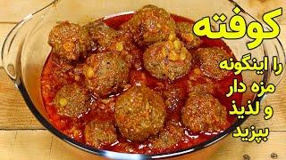 طرز تهیه کوفته ناب و اصیل افغانی به طعم رستورانت | کوفته | Meatball Recipe | Juicy & Mouth Watering