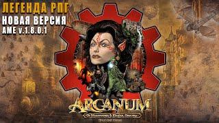 ARCANUM В 2024 (сборка Multiverse Edition)