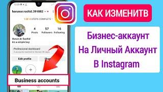 Как изменить бизнес-аккаунт на личный аккаунт в Instagram (обновление 2025 г.)