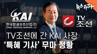 TV조선으로 간 KAI 사장...'특혜 기사' 무마한 정황 - 뉴스타파