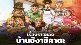 เรื่องราวของบ้านฮิงาชิคาตะ - JoJolion | Monsieur Owlman