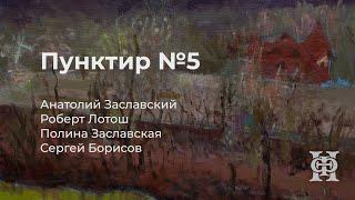 Пунктир №5 | Анатолий Заславский, Роберт Лотош, Полина Заславская, Сергей Борисов