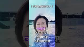 珍惜身边这样的人