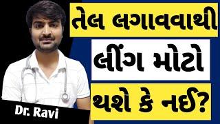 તેલ લગાવવાથી લિંગ મોટો અને જાડો થાય છે સાચું કે ખોટું??#drravisutariya #knowledge #health #trending