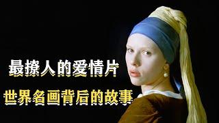 【貂蟬】斯嘉麗•約翰遜出演清純女仆，但每一個鏡頭都充滿了情欲，《戴珍珠耳環的少女》背後的故事