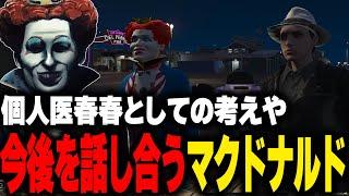 個人医春春としての考えや今後について話したり、神隠しの提案やチームドラゴンへの想いを語るマクドナルド【ライトスターボーイ ストグラGBC ストグラ切り抜き】