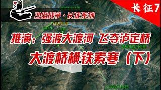 沙盘推演长征战役：飞夺泸定桥（下）强渡大渡河，长征大渡桥横铁索寒 【沙盘上的战争】