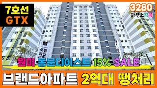 "15%SALE "이제는 브랜드 건설사도 2억대아파트 땡처리 하네요.. 7호선 부천종합운동장역 GTX 개통 앞두고 들썩들썩! (매물번호 3280)[부천신축아파트][부천미분양아파트]