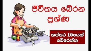 තප්පර 10යෙන් ජීවීතය බේරගන්න | Survival tips every person should know in Sinhala