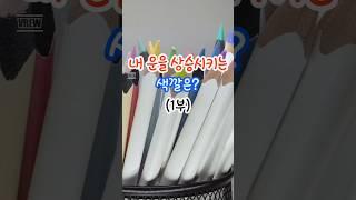 내 운을 상승시키는 색깔은?  #돈복 #운세 #운명 #풍수 #돈복
