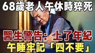 68歲老人午休時猝死，醫生再三警告：上了年紀，午睡要牢記"四不要” ！等到後悔就晚了|健康|養老|晚年|佛禪 #中老年心語 #佛禪 #晚年生活 #深夜讀書 #養生