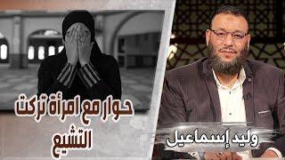 وليد إسماعيل/ح510 -أطيعوا/ حوار مع امرأة تركت التشيع
