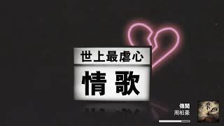 世上最虐心情歌 - 必聽失戀情歌25首 【可選擇歌曲】