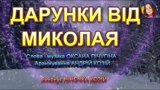 ДАРУНКИ ВІД МИКОЛАЯ (НІНОЧКА КОЗІЙ)