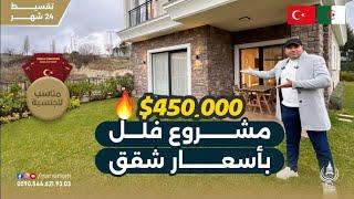 امتلك فيلا بسعر شقة في إسطنبول  تقسيط 12 شهر ومؤهل للجنسية التركية  تبدأ الأسعار من 450k $