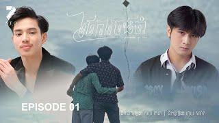 រឿង : ថែការចងចាំ - ភាគទី១ BL series | NEO FILM - Episode 01