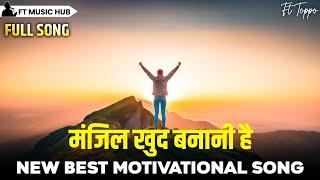 मंजिल खुद बनानी है- Manjil Khud Banani Hai | Best Motivational Song | New Inspiring Song