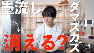 【ダマスカス・墨流し包丁とは】模様は消える？｜ウーツ鋼。デザイン。かっこいい包丁の正体