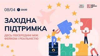 Західна підтримка: десь посередині між фейком та реальністю. Лекція Олега Рибачука