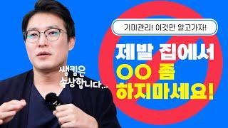 확실하지 않으면 하지마세요! 기미관리 위험합니다!