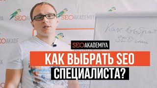 Как выбрать SEO специалиста. Павел Шульга (Академия SEO)