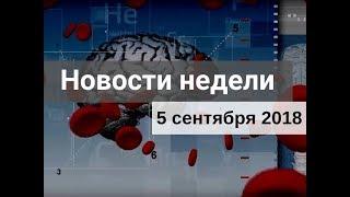 Медвестник-ТВ: Новости недели (№130 от 05.09.2018)