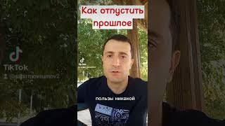 Как отпустить прошлое?