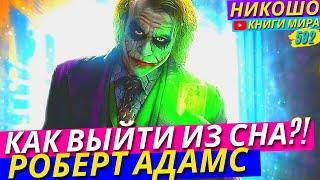 Как Осознать Что Вы Находитесь Во Сне И Выйти?! Откровение Просветленного! l НИКОШО и Адамс