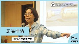 【LEC TALK】連玉如：認識情緒