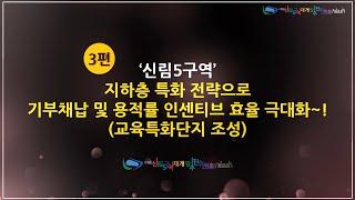 "3편_지하층 특화 전략으로 기부채납 및 용적률 인센티브 효율 극대화(교육특화단지 조성)" with CLOVA Dubbing #신림5구역 #기부채납 #용적률 #경사지
