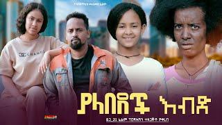 ያላበደች እብድ - Ethiopian Movie Yalabedech Ebed 2024 Full Length Ethiopian Film Yalabedech Ebd 2024